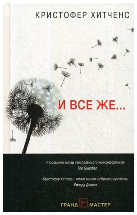Купить книгу Хитченс К. "И все же…" по низкой цене с доставкой из Яндекс.Маркета (бывший Беру)