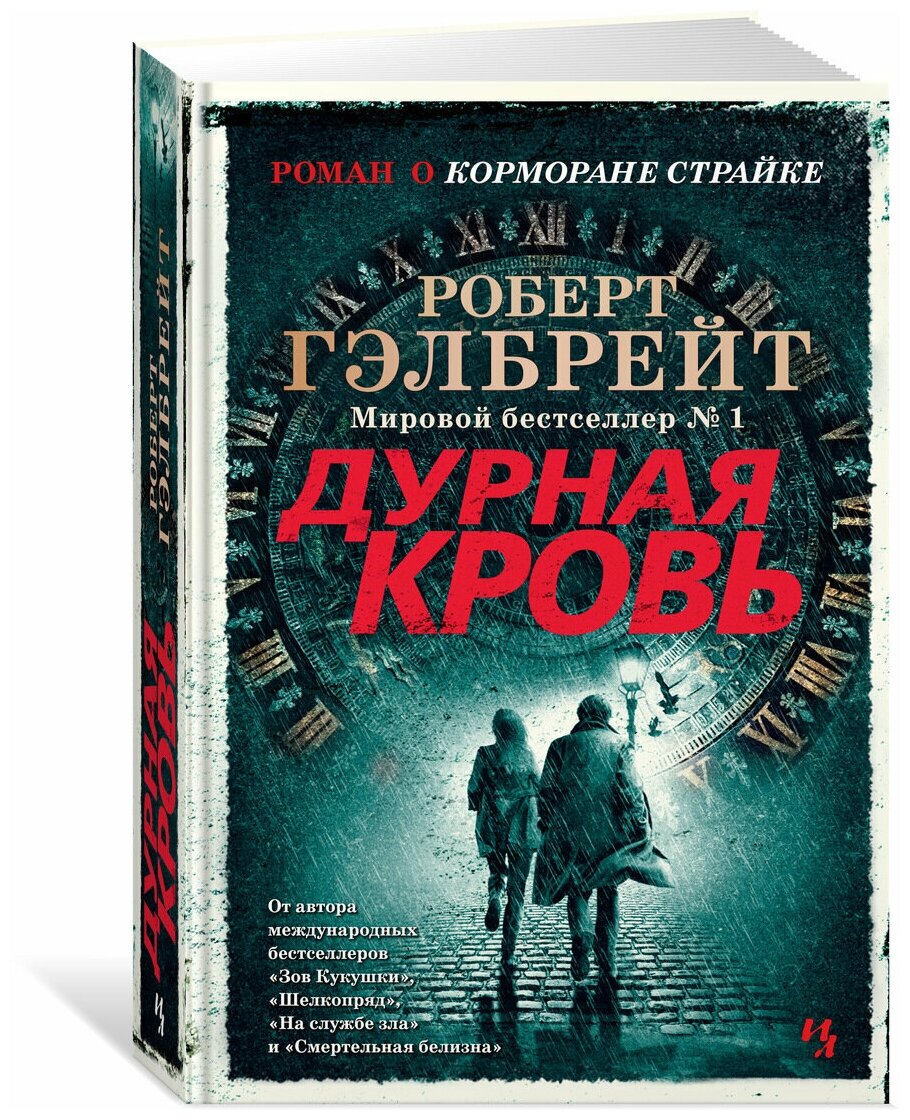 Роберт Гэлбрейт "Книга Корморан Страйк. Книга 5. Дурная кровь. Гэлбрейт Р."