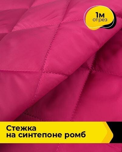 Ткань для шитья и рукоделия Cтежка на синтепоне Ромб 1 м * 150 см, розовый 037