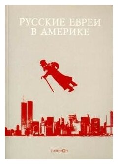 Русские евреи в Америке. Книга 12