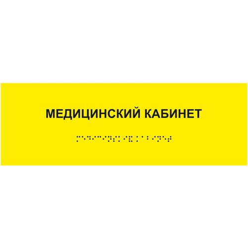 Табличка медицинский кабинет шрифтом Брайля на стену, дверь, кабинет табличка медицинский кабинет шрифтом брайля на стену дверь кабинет