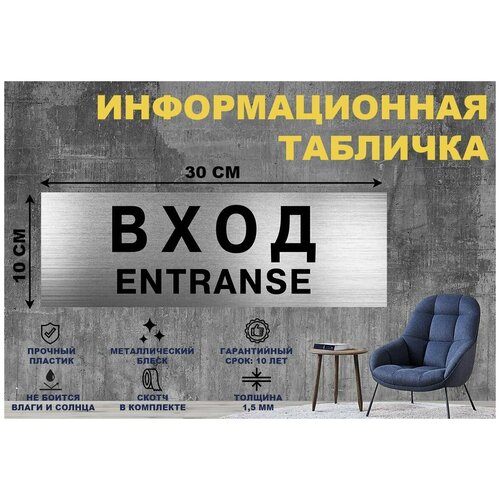 Табличка вход ENTRANSE на стену и дверь 300*100 мм с двусторонним скотчем