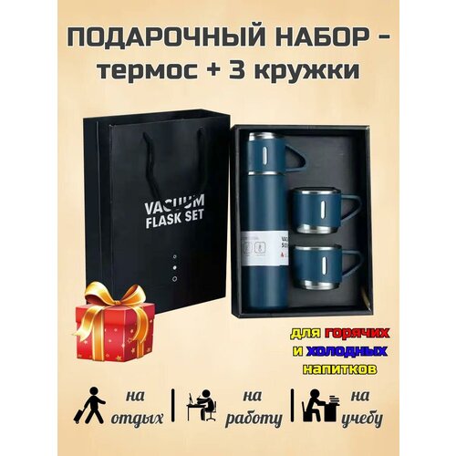 Термос с кружками подарочный набор