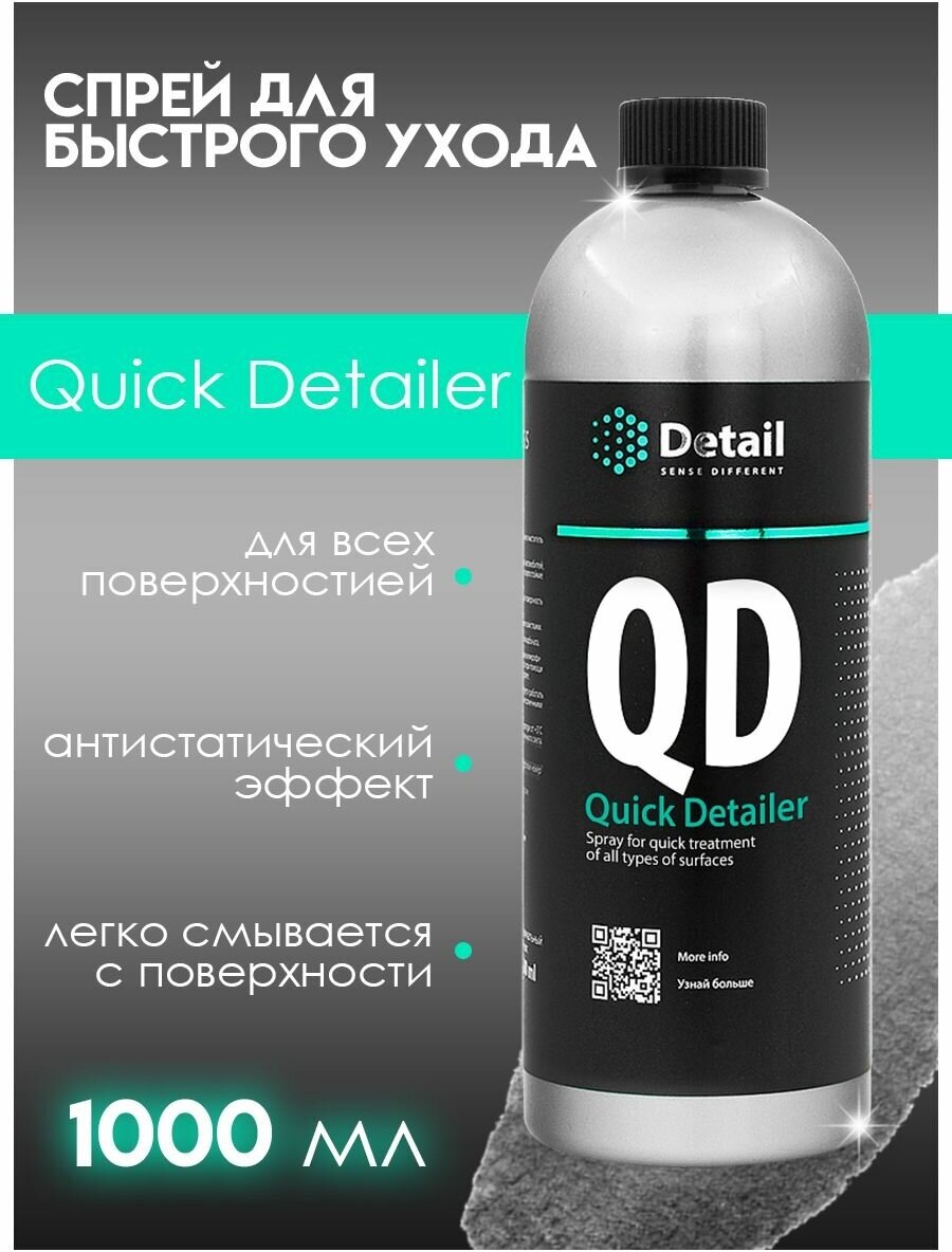 DETAIL Очиститель салона автомобиля QD "Quick Detailer", 1 л (grass)