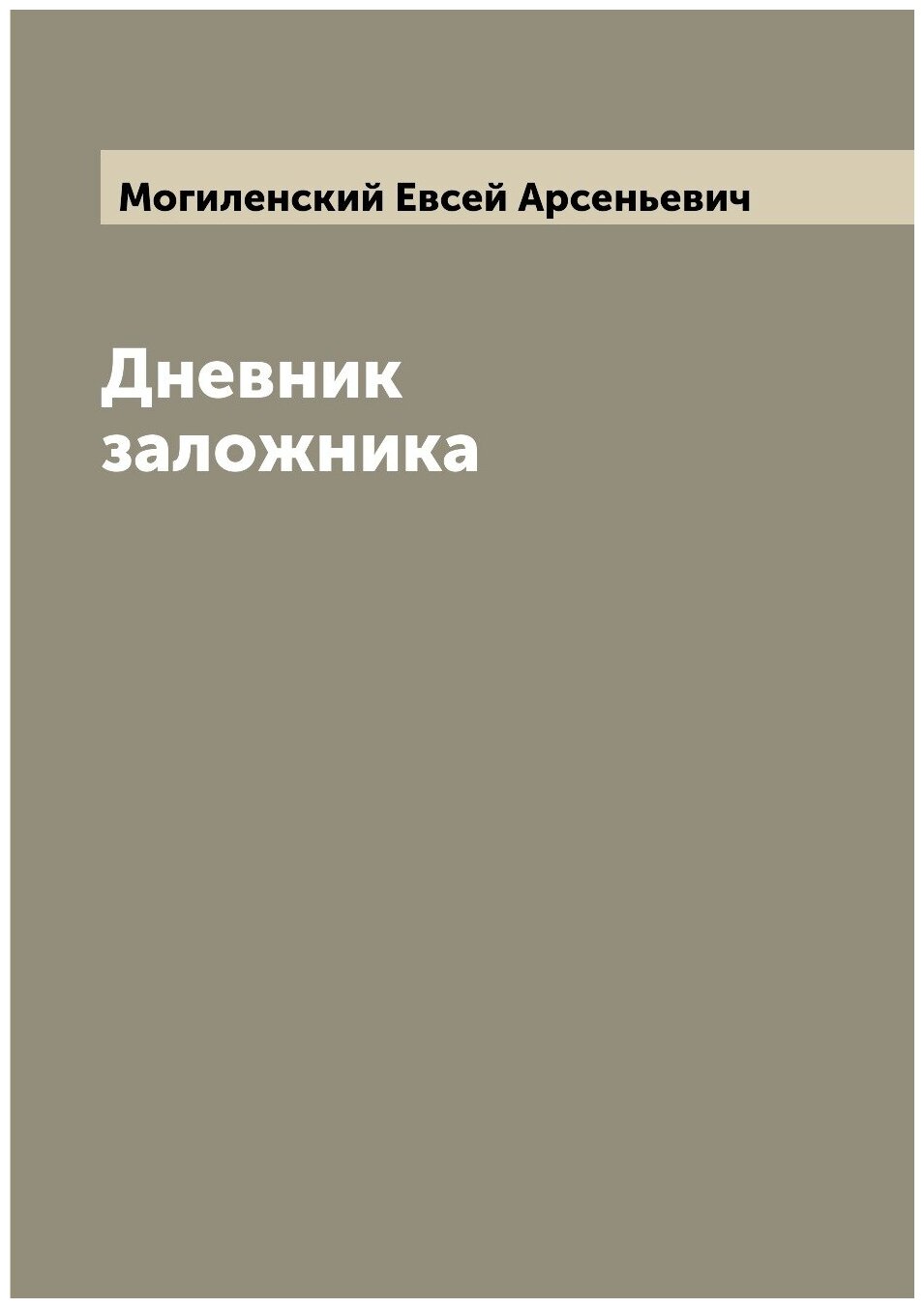 Книга Дневник заложника (Могиленский Евсей Арсеньевич) - фото №1