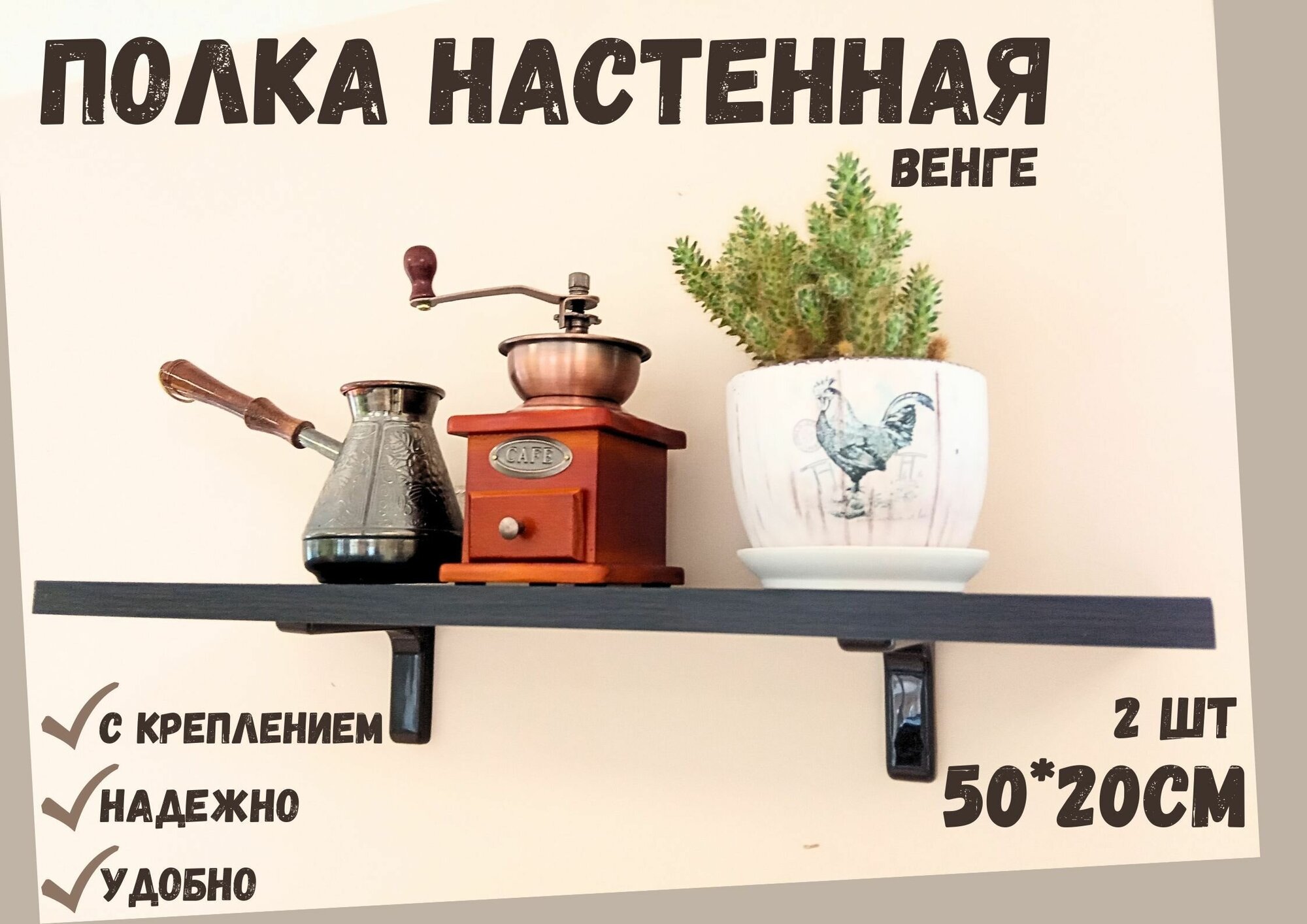 Полка Настенная Прямая с креплением 50х20 см Венге . набор 2 шт