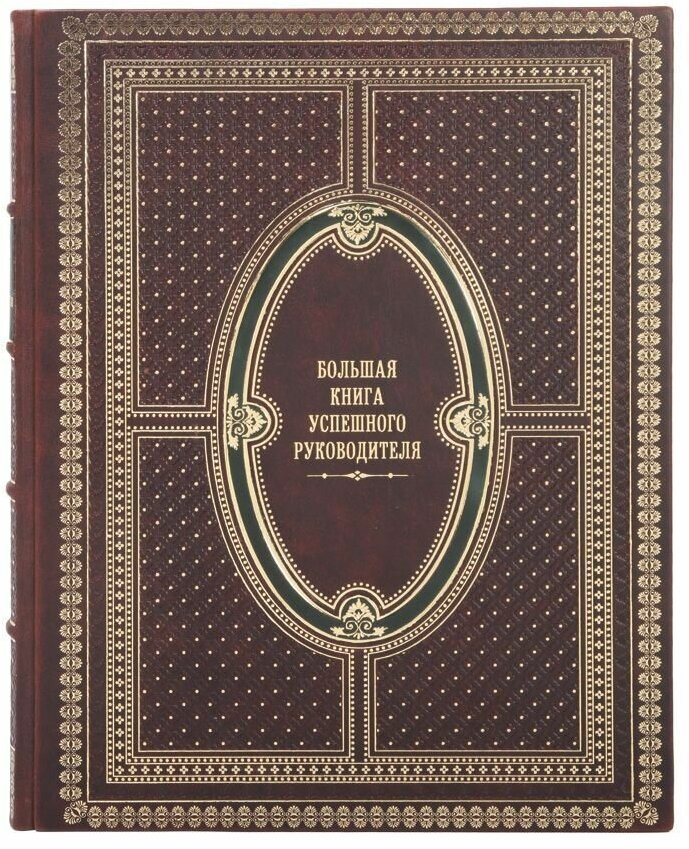 Книга Сборник "Большая книга успешного руководителя" в 1 томе в кожаном переплете / Подарочное издание ручной работы / Family-book