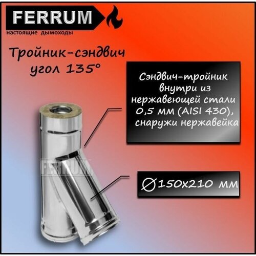 тройник сэндвич 90 430 0 5мм нерж ф150х210 ferrum Тройник-сэндвич 135 (430 0,5мм + нерж) Ф150х210 Ferrum