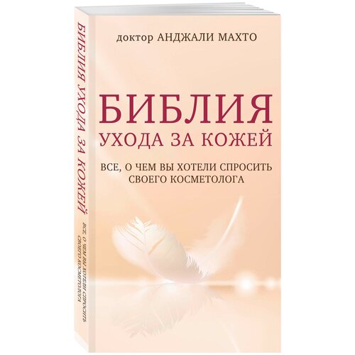 Библия ухода за кожей Все, о чем вы хотели спросить своего косметолога