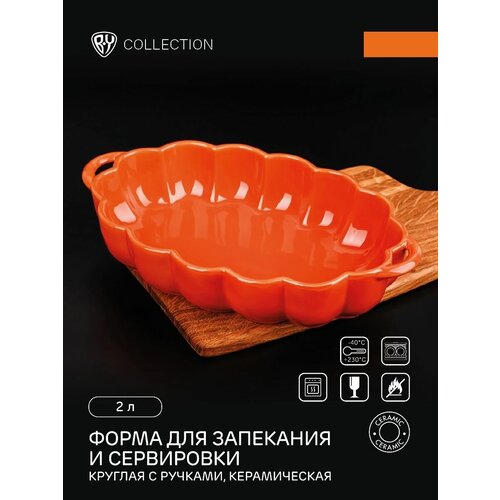 Форма для запекания и сервировки с ручками, 2 л