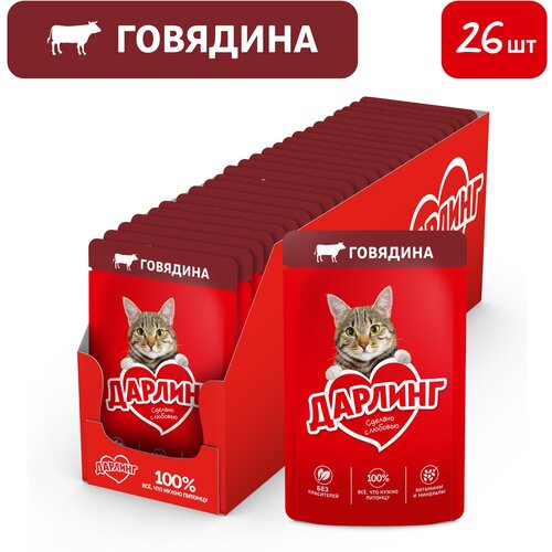 Дарлинг влажный корм для кошек, с говядиной в подливе (26шт в уп) 75 гр