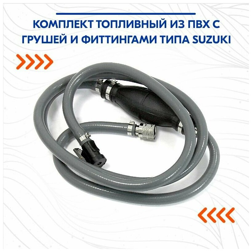 Комплект топливный из ПВХ с грушей и фиттингами типа SUZUKI, армированный