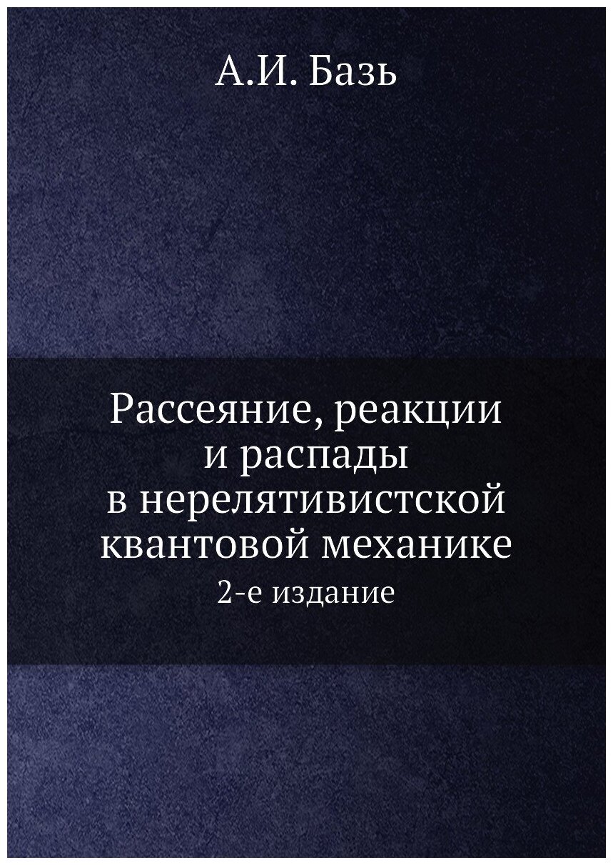 Книга Рассеяние, реакции и распады в нерелятивистской квантовой механике. 2-е издание - фото №1
