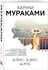 Мураками Х. Дэнс, дэнс, дэнс