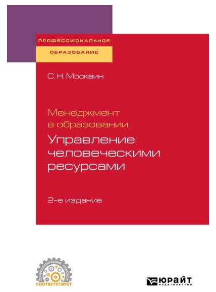 Менеджмент в образовании: управление человеческими ресурсами