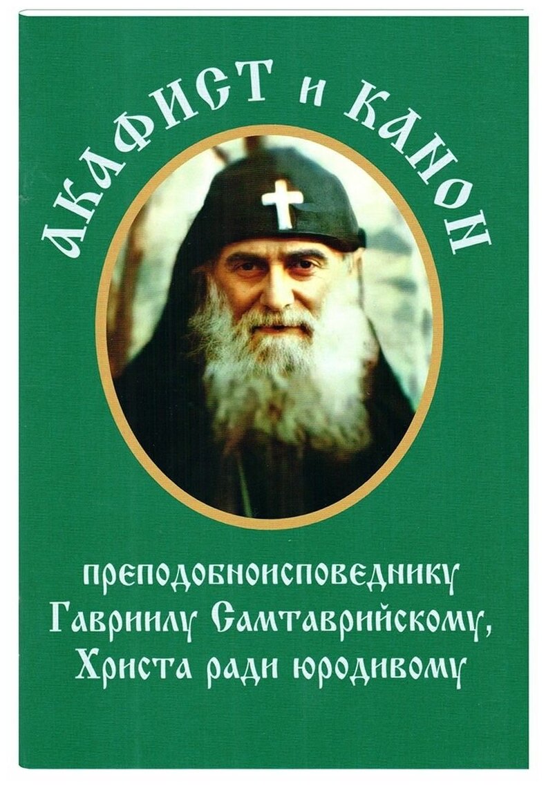 Акафист канон преподобноисповеднику Гавриилу Самтаврийскому
