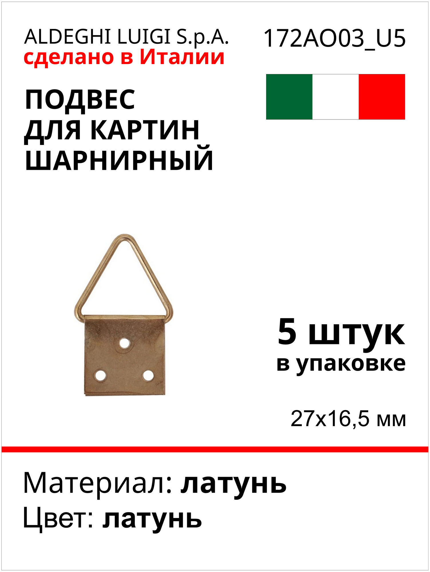 Подвес для картин ALDEGHI LUIGI SPA шарнирный 27х165 мм латунь 5 шт 172AO03_U5