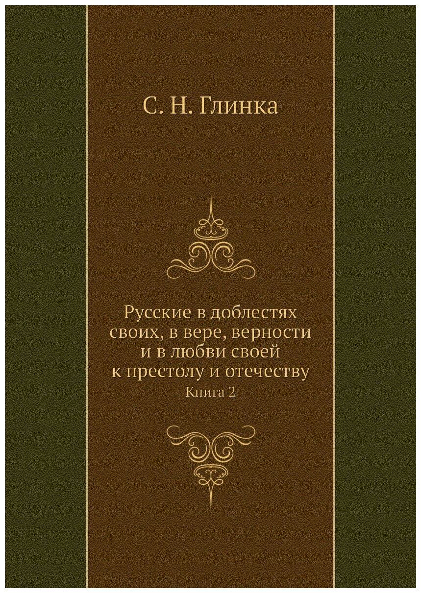 Книга Русские В Доблестях Своих, В Вере, Верности и В любви Своей к престолу и Отечеств... - фото №1