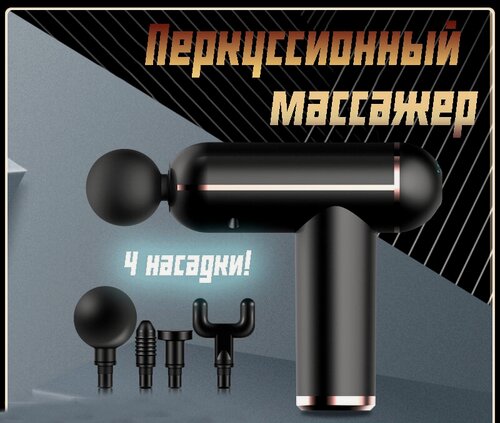 Изображение товара Перкуссионный массажер для оздоровительного массажа тела, ног, спины, шеи, поясницы, головы, лица, черный