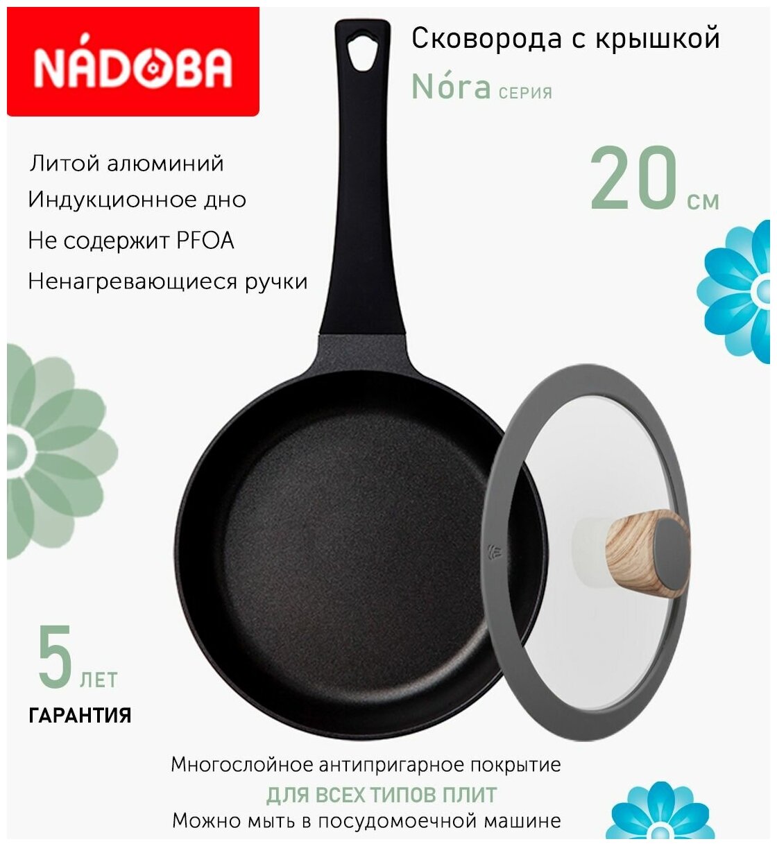 Сковорода с крышкой NADOBA 20см, серия "Nora" (арт. 729519/751215)