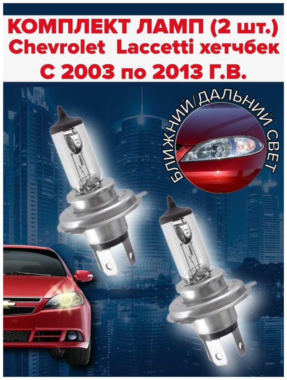 Набор ламп ( 2 штуки ) Chevrolet Lacetti хетчбек ( c 2003 по 2013 г. в. ) / Ближний дальний свет шевроле лачетти хетчбек
