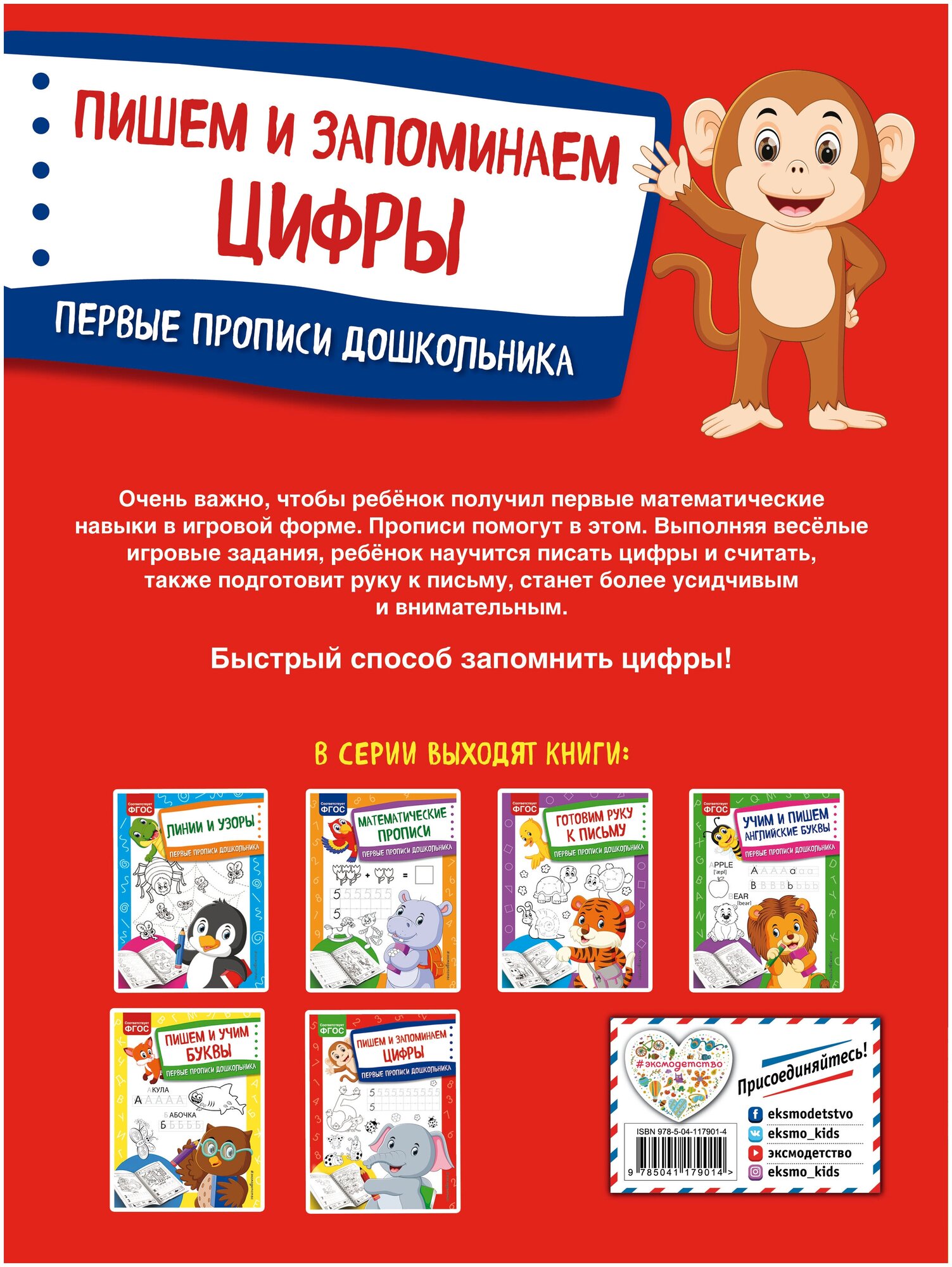 Пишем и запоминаем цифры Первые прописи дошкольника - фото №2