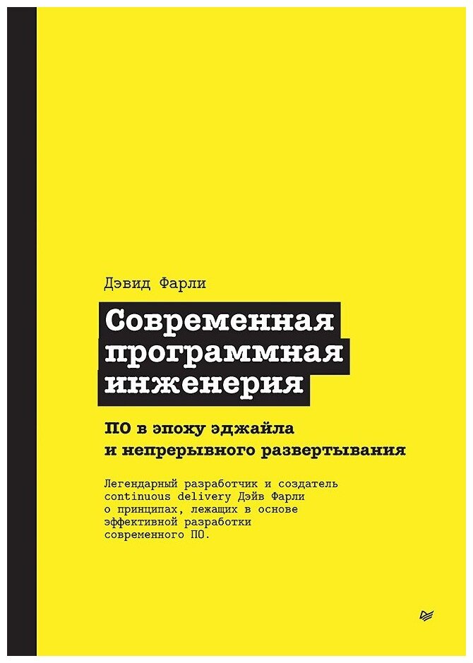 Современная программная инженерия. ПО в эпоху эджайла и непрерывного развертывания - фото №1