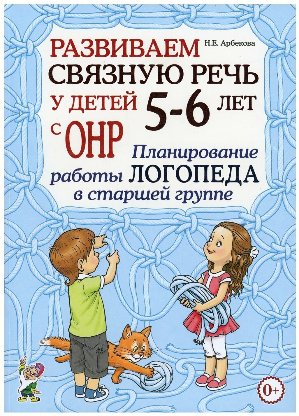 Развиваем связную речь у детей 5-6 лет с ОНР Планирование работы логопеда в ст. группе (Арбекова Н. Е.)