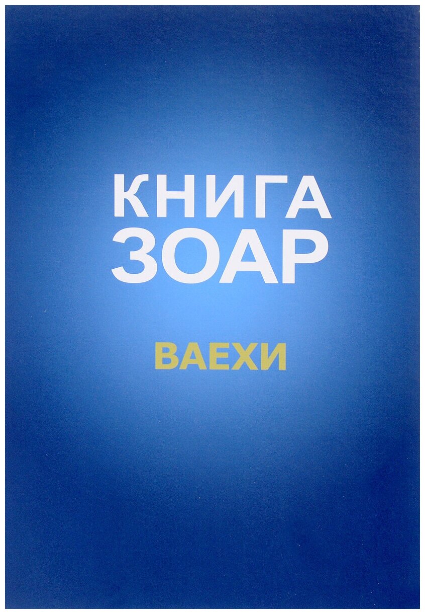 Книга Зоар. Глава Ваехи