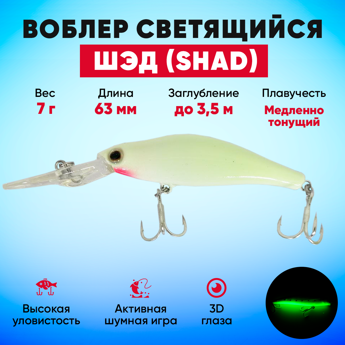 Воблер светящийся Шэд (Shad) медленно тонущий (7 г 63 мм) белый