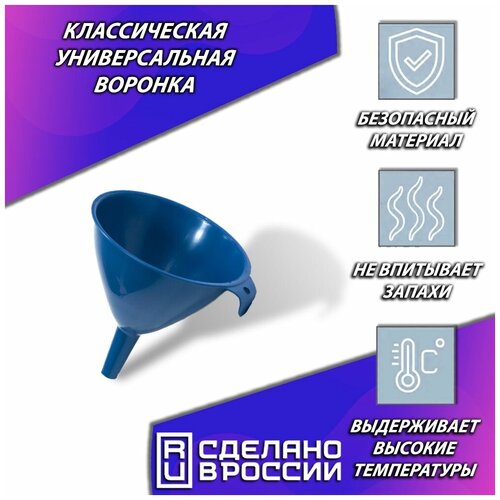 Воронка AllaMo, универсальная кухонная, с крючком для крепления, из пищевого пластика, диаметр 120 мм, цвет синий