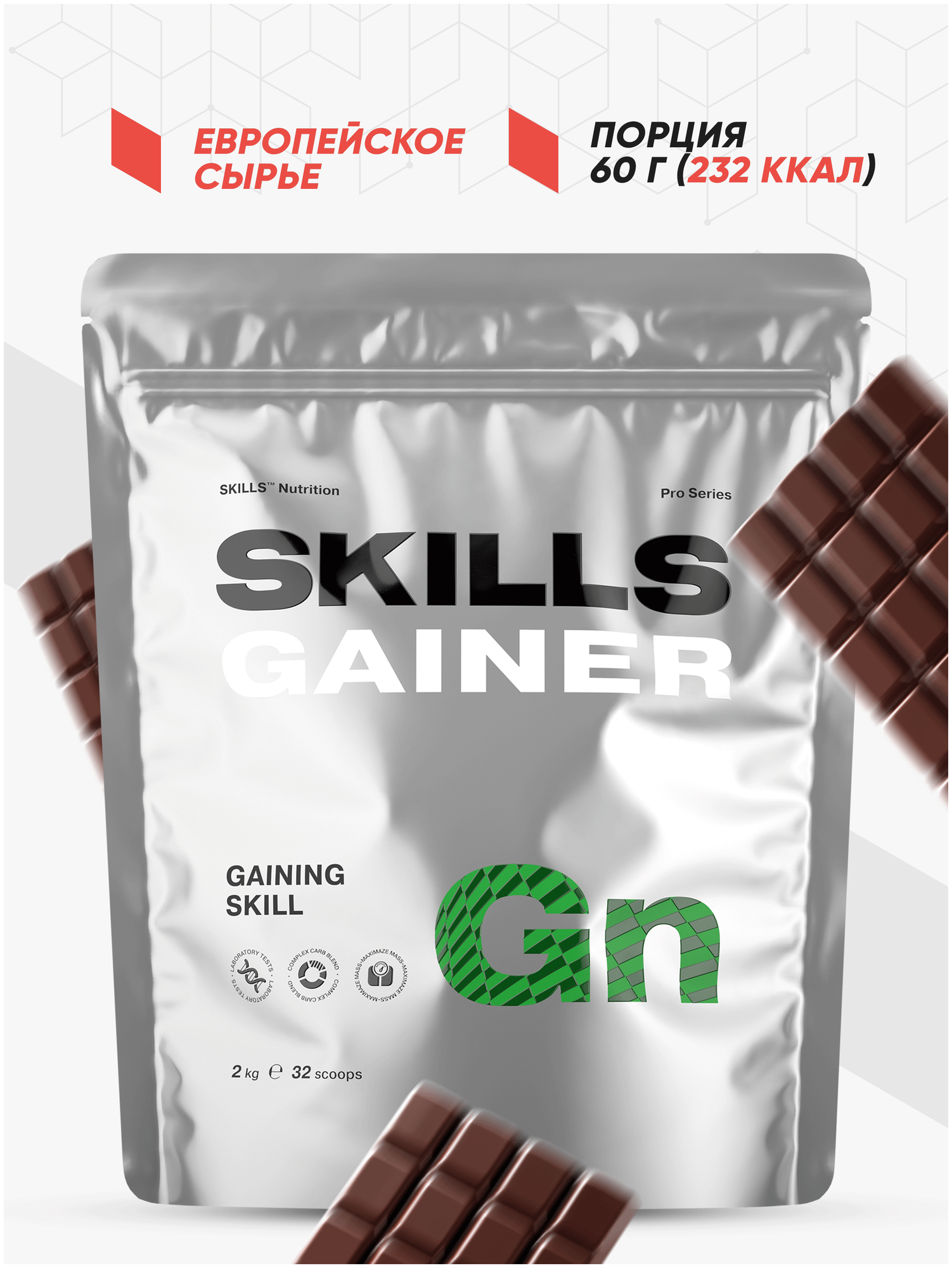 Многокомпонентный Гейнер со сложными углеводами SKILLS Nutrition "GAINER", Шоколад, 2 кг