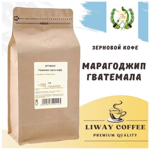 Кофе в зернах Bestcoffee "Марагоджип Гватемала", 1000 гр.