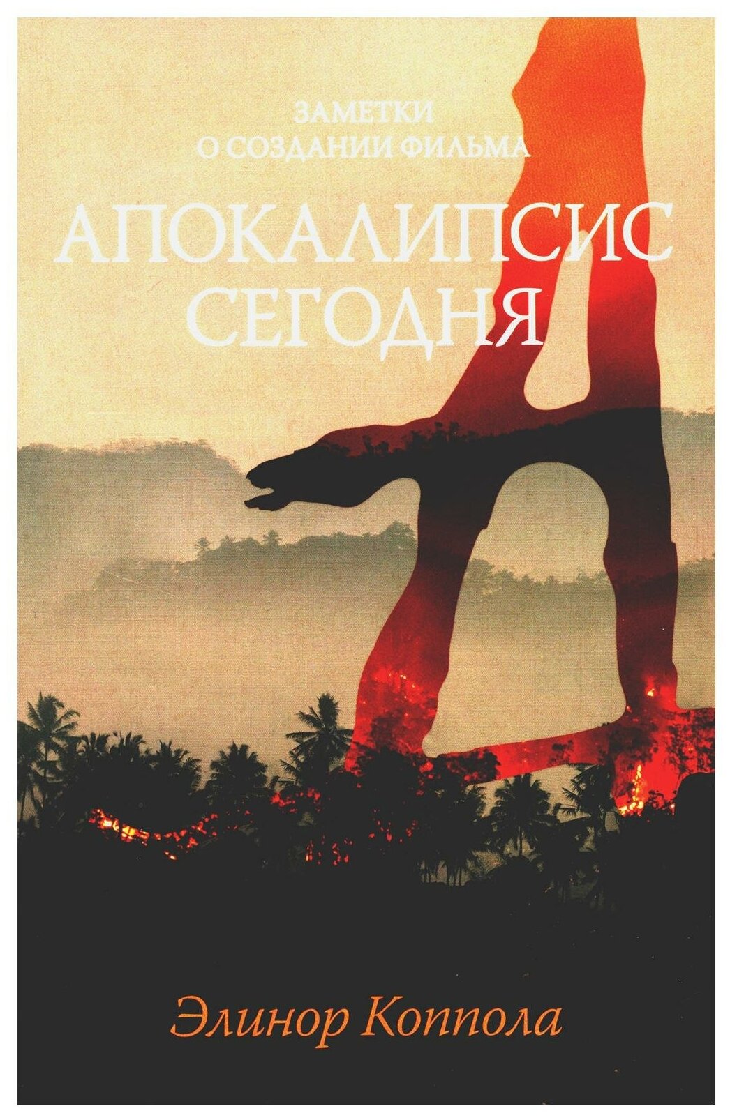 Заметки о создании фильма Апокалипсис сегодня - фото №1