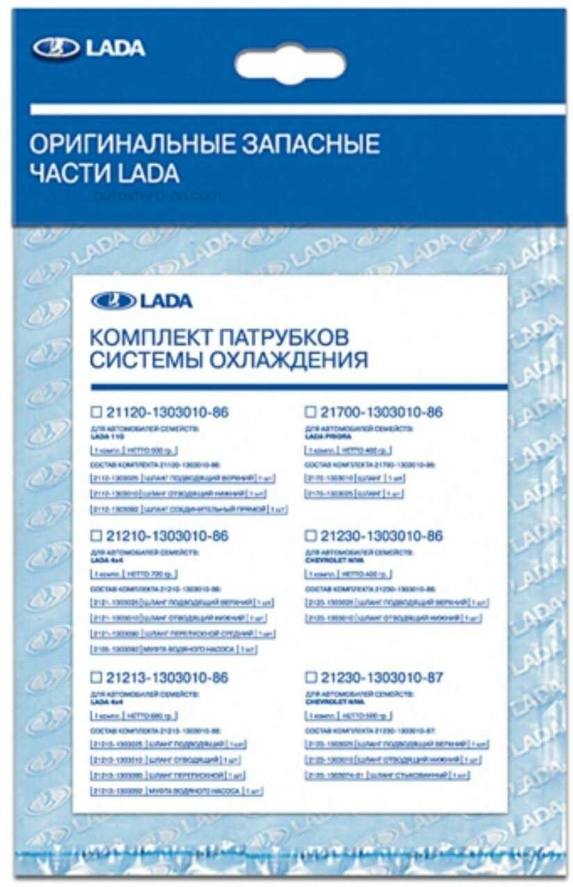 LADA 21010810120086 Патрубок отопителя 2101 (к-т) (ОАО "автоваз") фирм. упак.