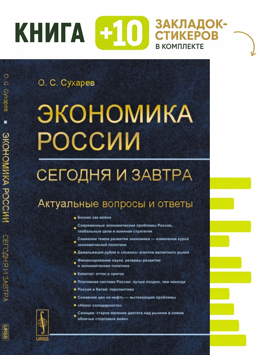 Экономика России: сегодня и завтра. Комплект: книга + 10 закладок-стикеров