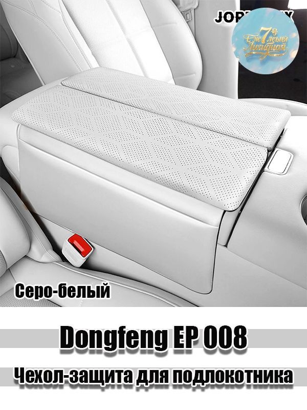 EP 008 Чехол-защита для подлокотника, 008 аксессуары
