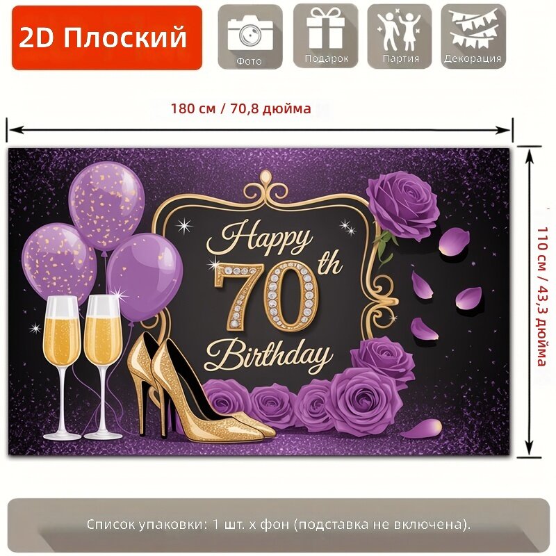 Плоский баннер-фон для вечеринок с принтом фиолетовой розы, бокала шампанского и поздравления с 70-летием, 1 шт, 110×180 см