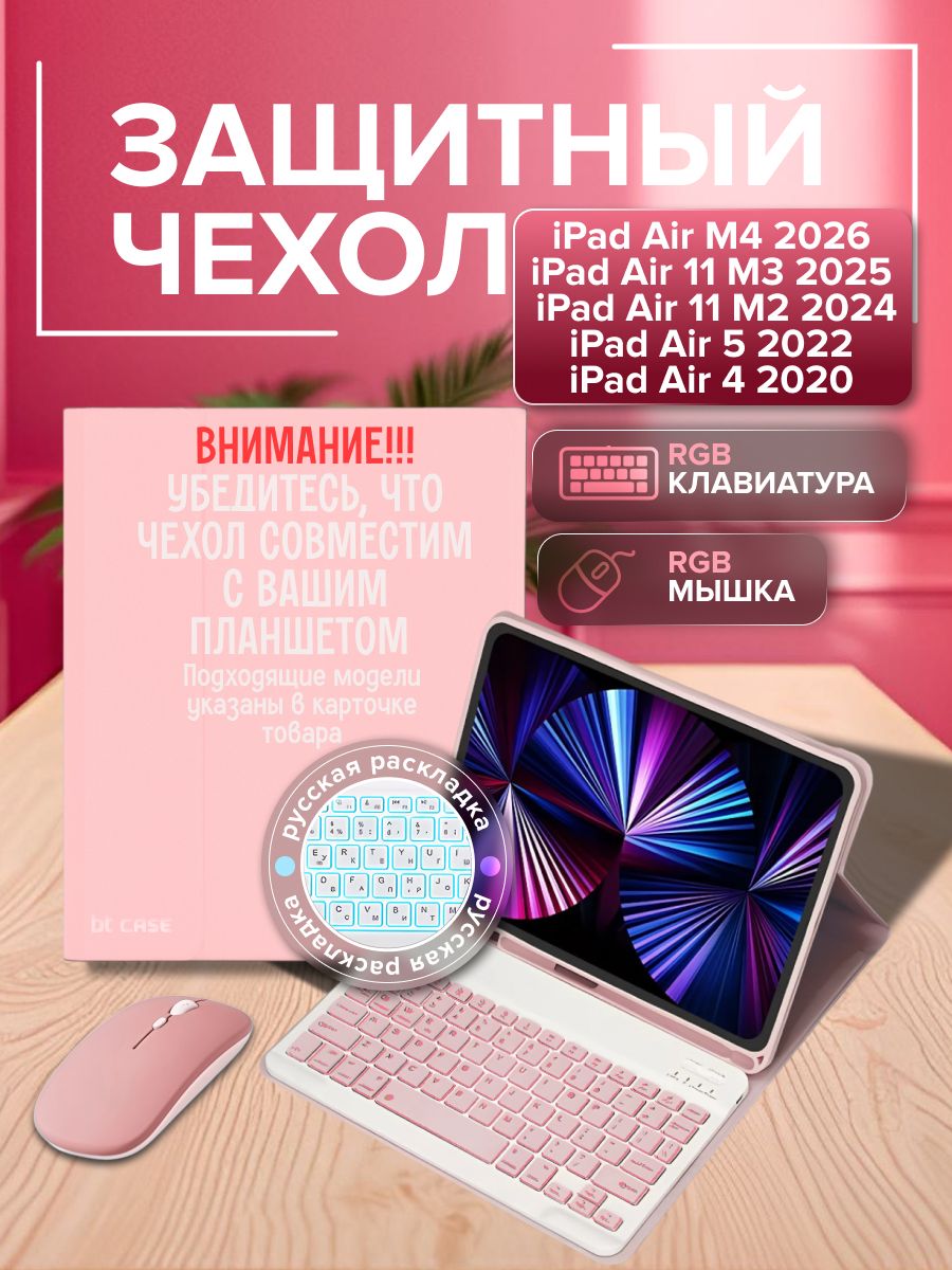 Защитный чехол подсветкой для Apple iPad Air 11 M4 2026, iPad Air 11 M3 (2025), iPad Air 11 M2 (2024), iPad Air 5 (2022), iPad Air 4 (2020) клавиатура с RGB подсветкой розовый