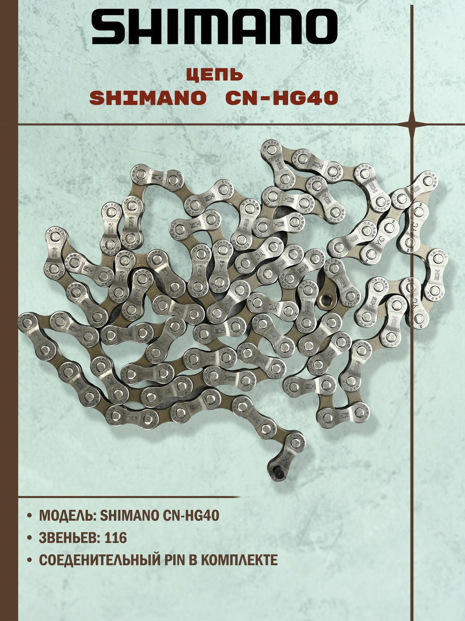 Цепь велосипедная Shimano CN-HG40, 116 звеньев, 6/7/8 скоростей