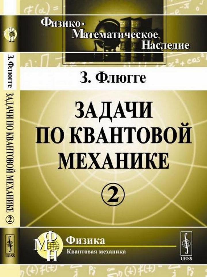 Задачи по квантовой механике. Пер. с англ. Т.2