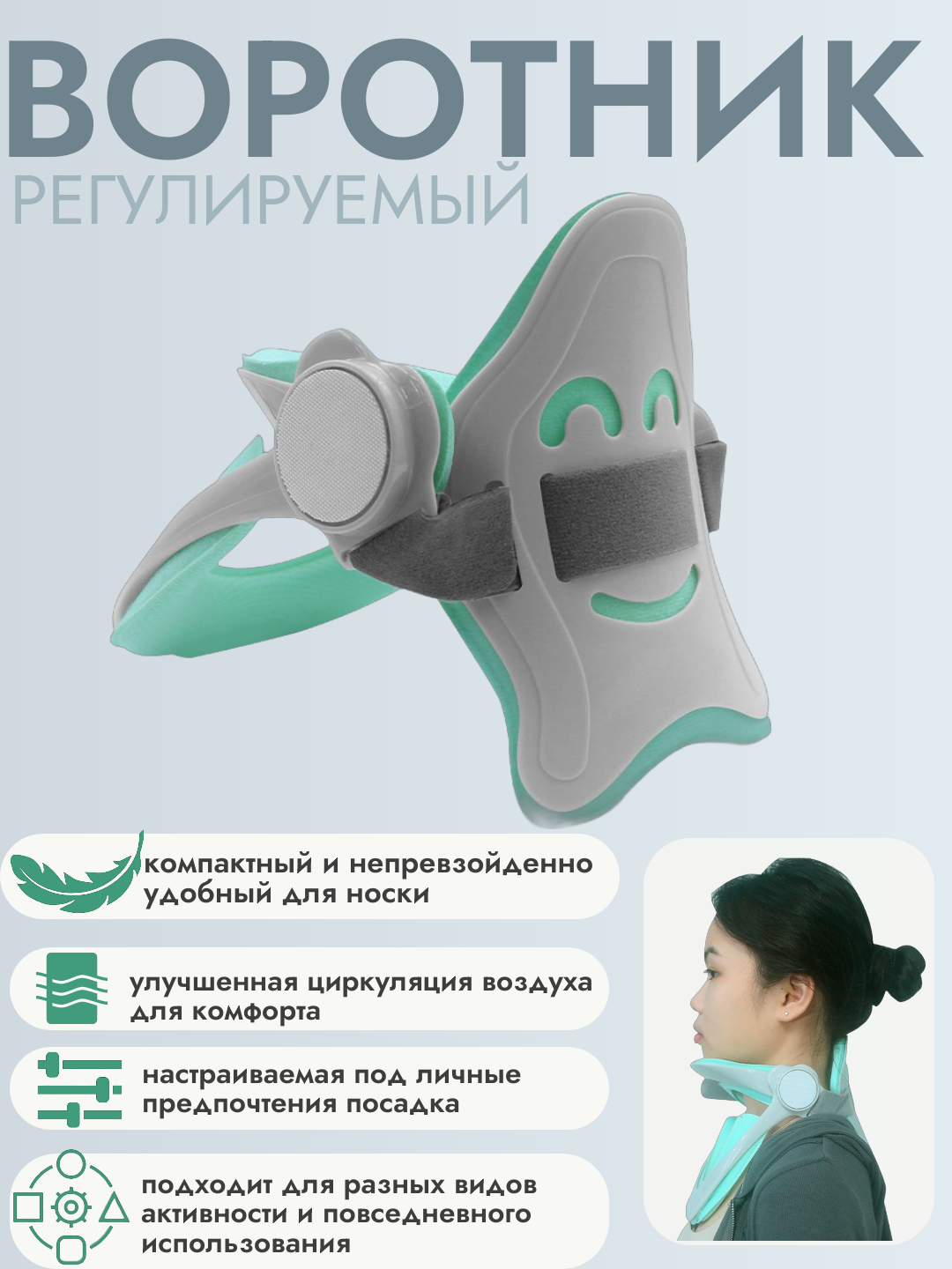 Воротник, регулируемый, ортопедический, для шеи и головы.