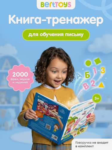 Изображение товара Интерактивная развивающая книга Первые знания для Говоручки, BertToys, для детей от 3 лет
