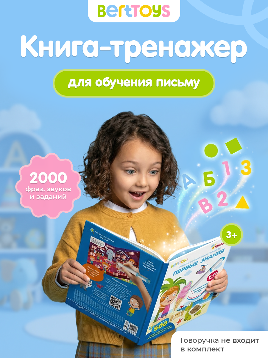 Интерактивная развивающая книга Первые знания для Говоручки, BertToys, для детей от 3 лет