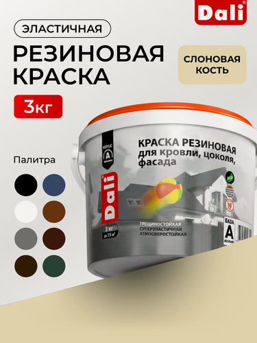 Изображение товара Резиновая краска Dali, водостойкая, эластичная, для наружных работ, слоновая кость - 3 кг
