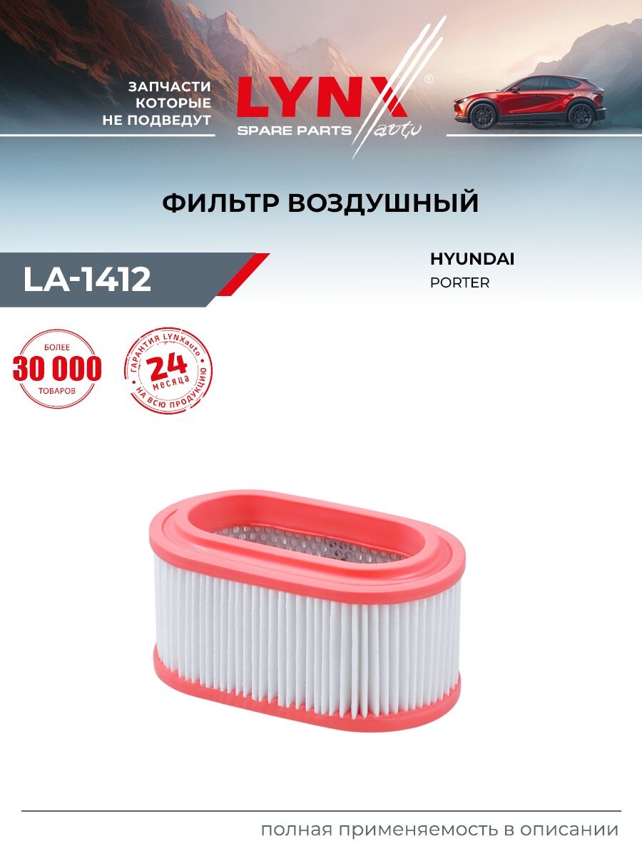 Фильтр воздушный для HYUNDAI PORTER / LYNXauto LA-1412
