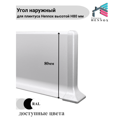 фото Угол наружный алюминиевый для плинтуса h80 , 1 шт, анодированное серебро (матовый) hennox