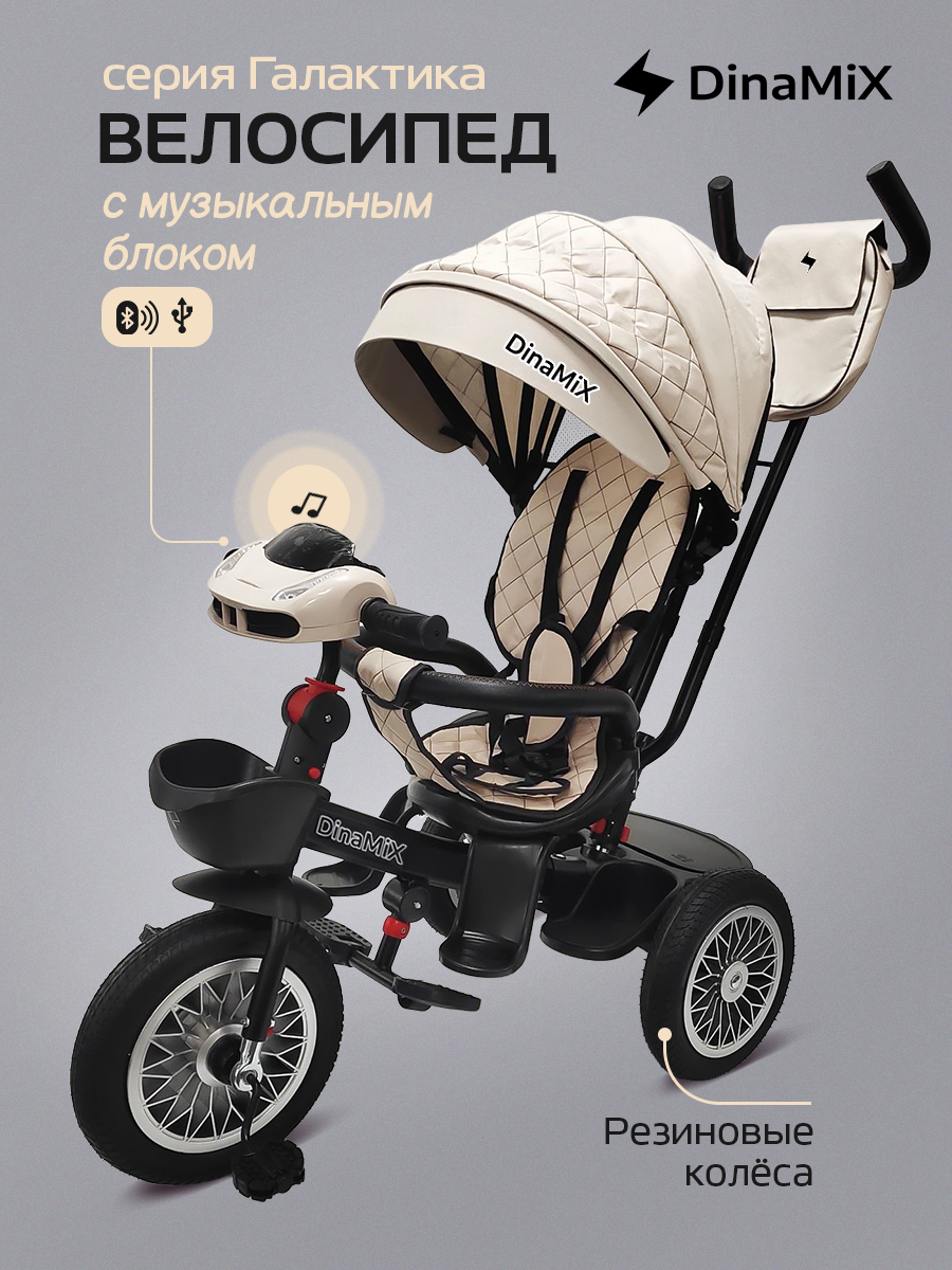 Велосипед трёхколёсный галактика (резиновые колеса 12"/10", свет, музыка, bluetooth, usb) бежевый (Арт. ВЛ-2585)