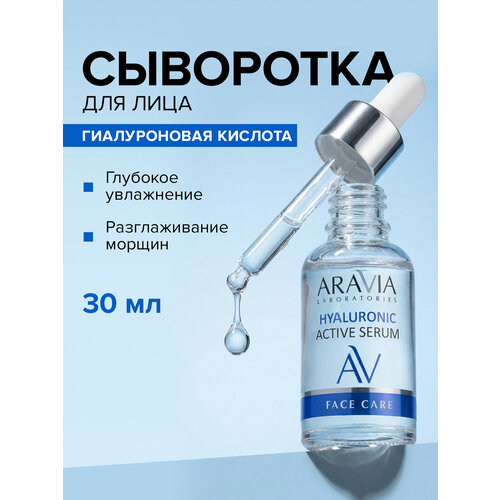 фото Aravia сыворотка hyaluronic active serum 30 мл 90 г 1 шт. флакон