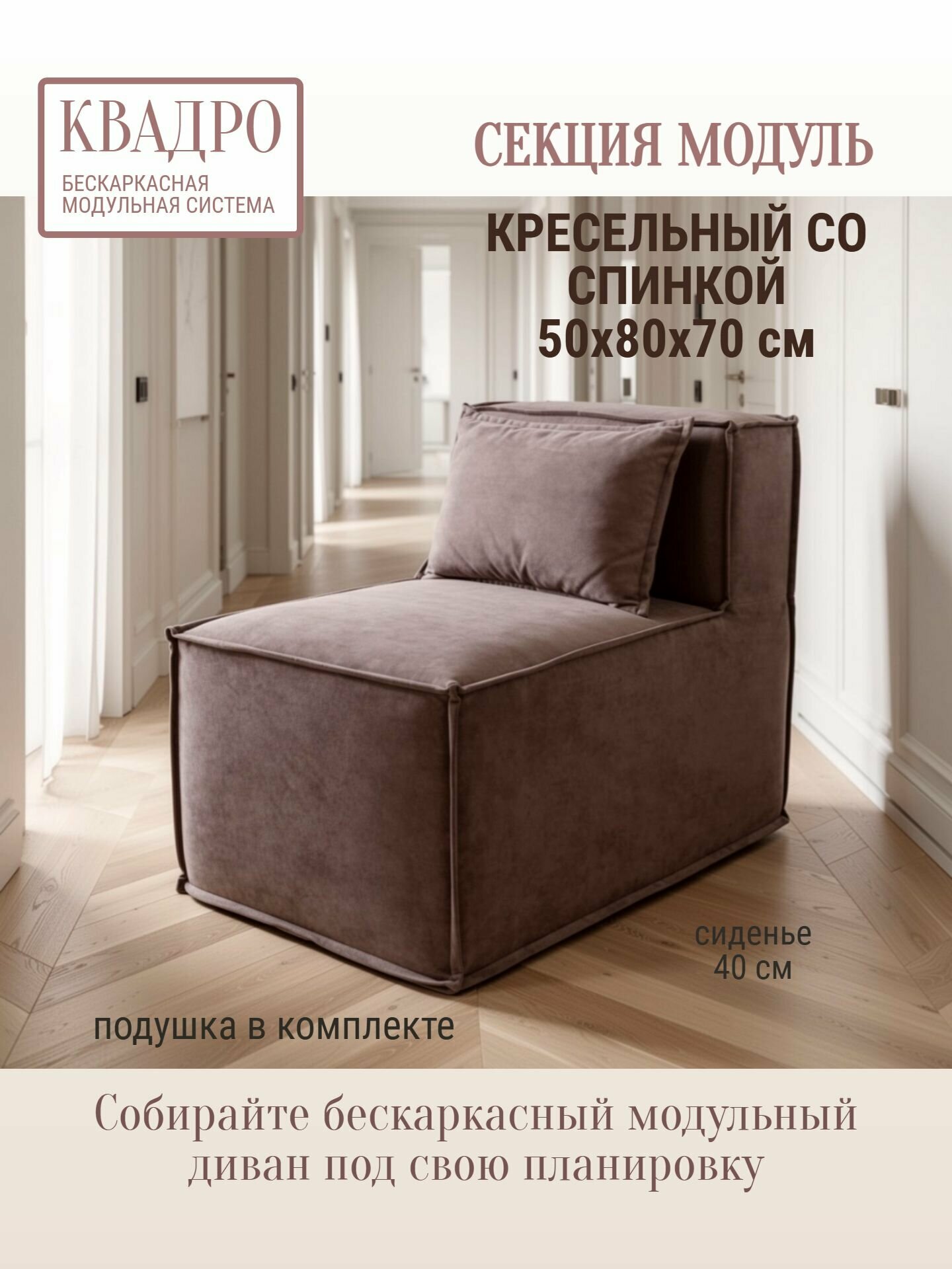 Кресло бескаркасное секция модуль со спинкой 50х80х70 квадро коричневый
